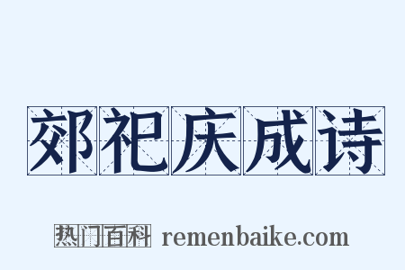郊祀庆成诗是什么意思的图片